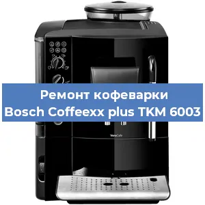 Замена дренажного клапана на кофемашине Bosch Coffeexx plus TKM 6003 в Краснодаре